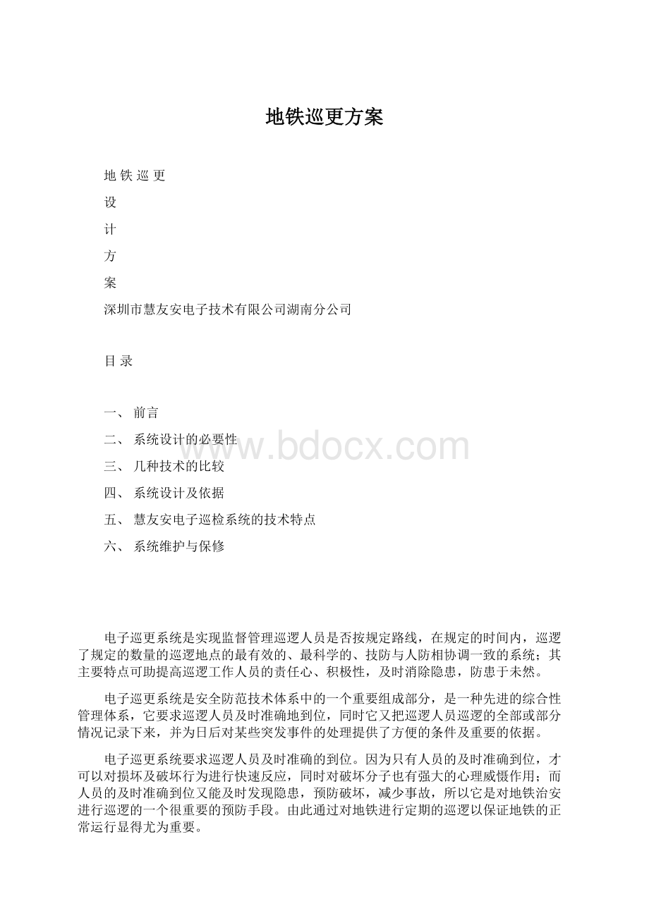 地铁巡更方案Word文件下载.docx_第1页