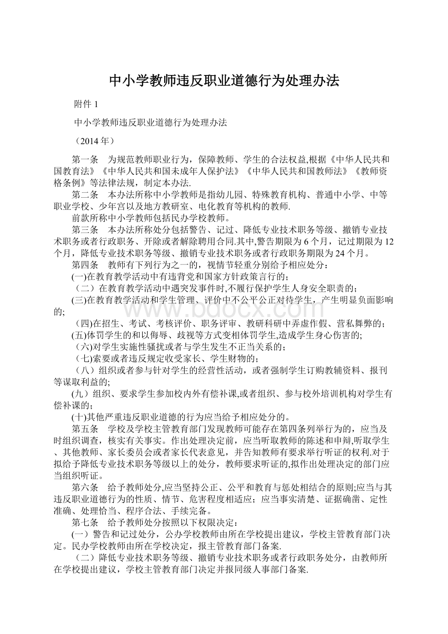 中小学教师违反职业道德行为处理办法文档格式.docx_第1页