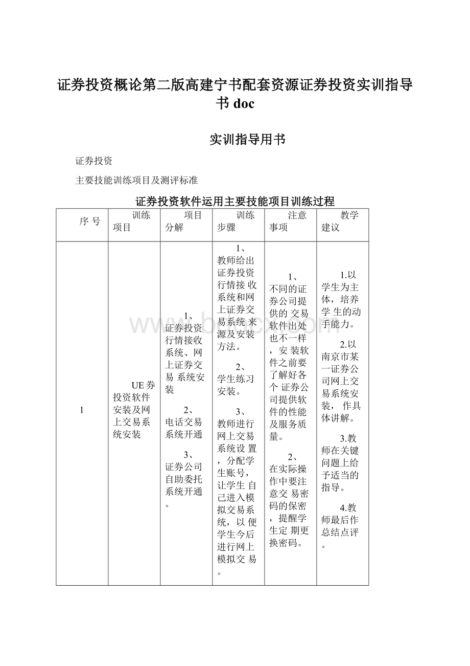 证券投资概论第二版高建宁书配套资源证券投资实训指导书doc.docx_第1页