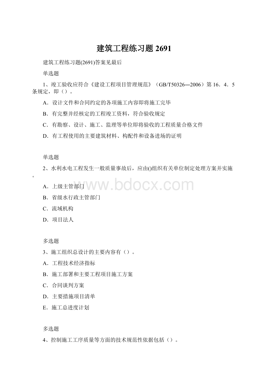 建筑工程练习题2691.docx_第1页