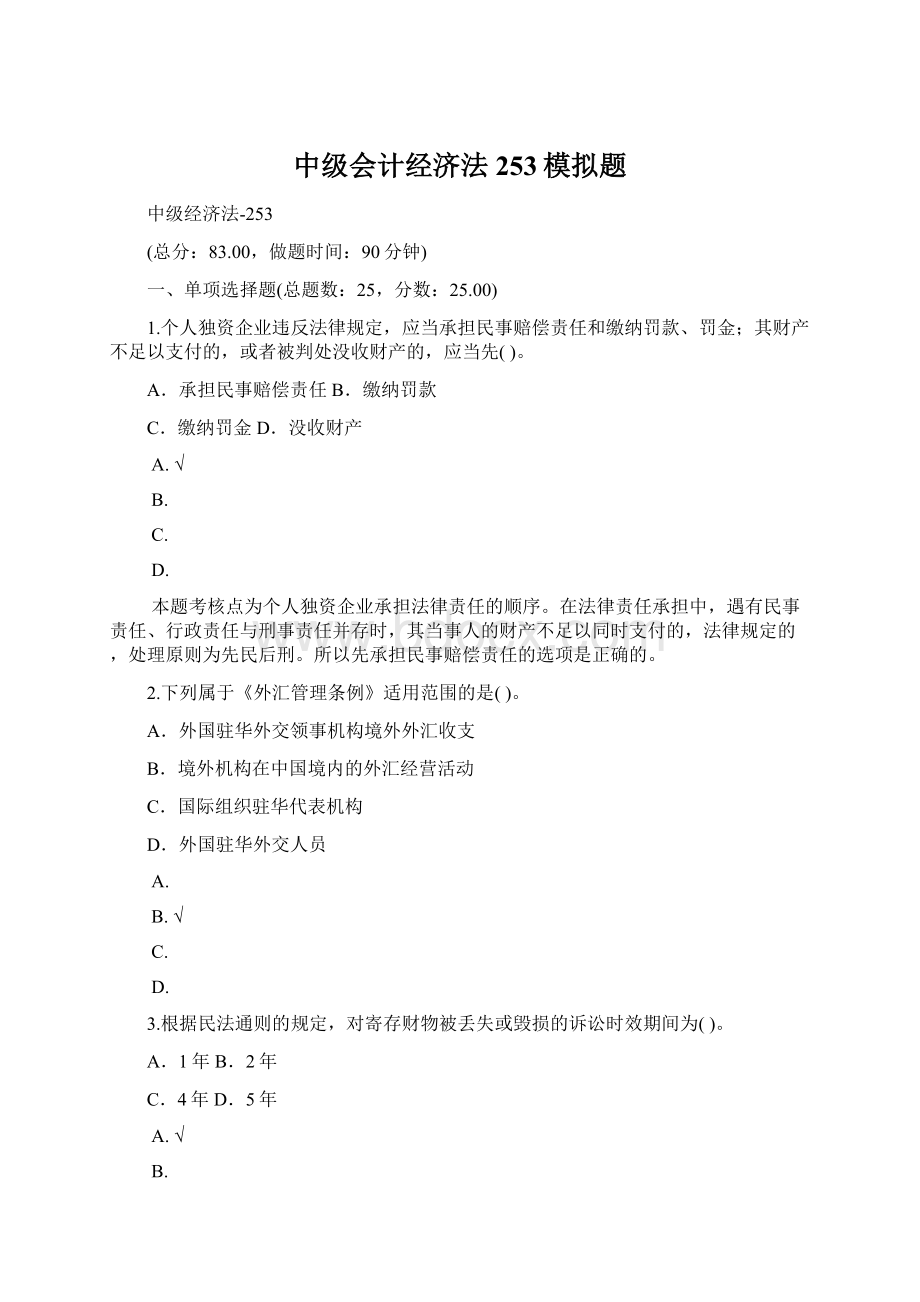 中级会计经济法253模拟题.docx