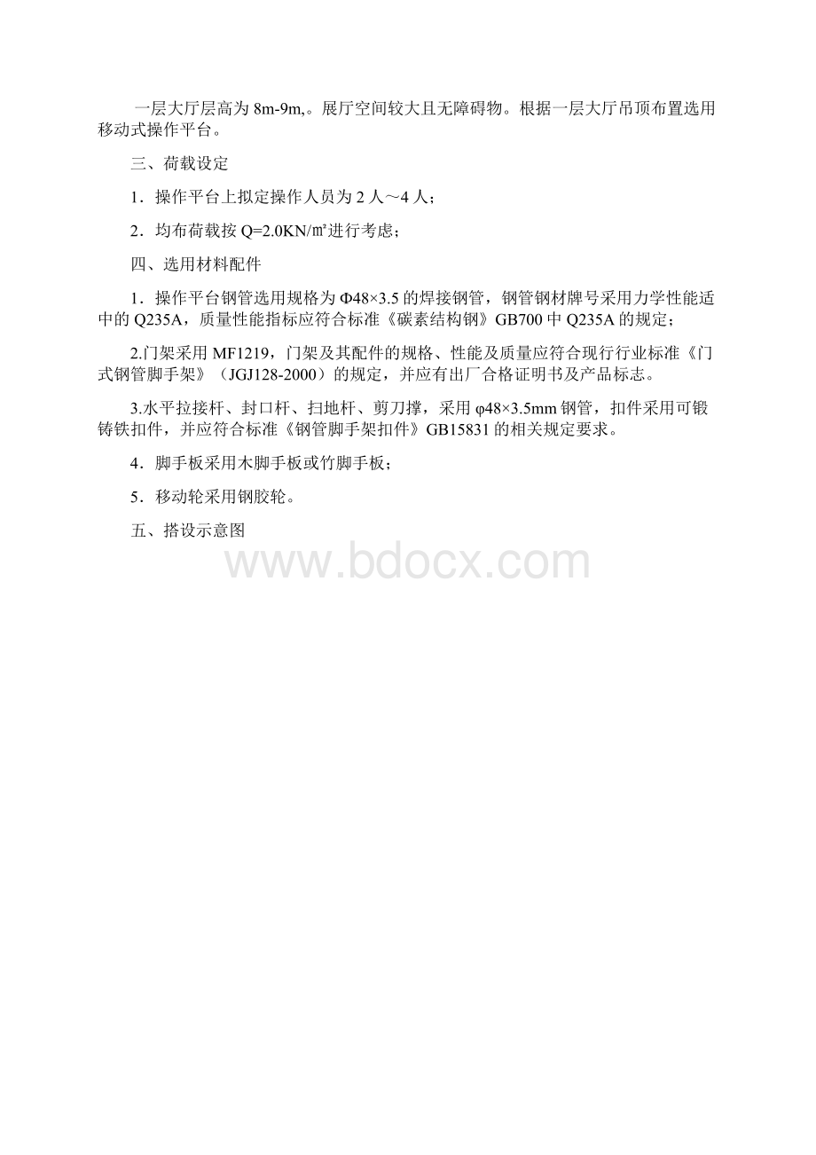 移动式操作平台搭设专项技术方案设计Word格式.docx_第2页