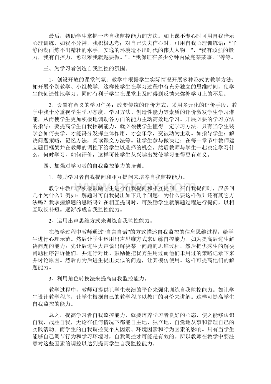 联系实际谈谈如何提高学习者的自我监控能力之欧阳结创编.docx_第2页