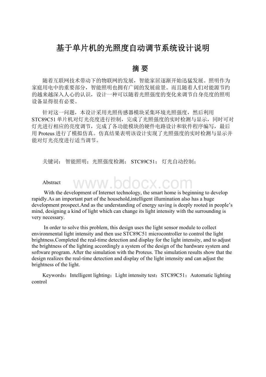 基于单片机的光照度自动调节系统设计说明Word格式文档下载.docx_第1页