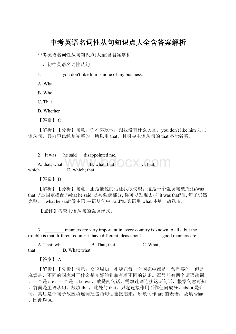 中考英语名词性从句知识点大全含答案解析Word文档下载推荐.docx_第1页