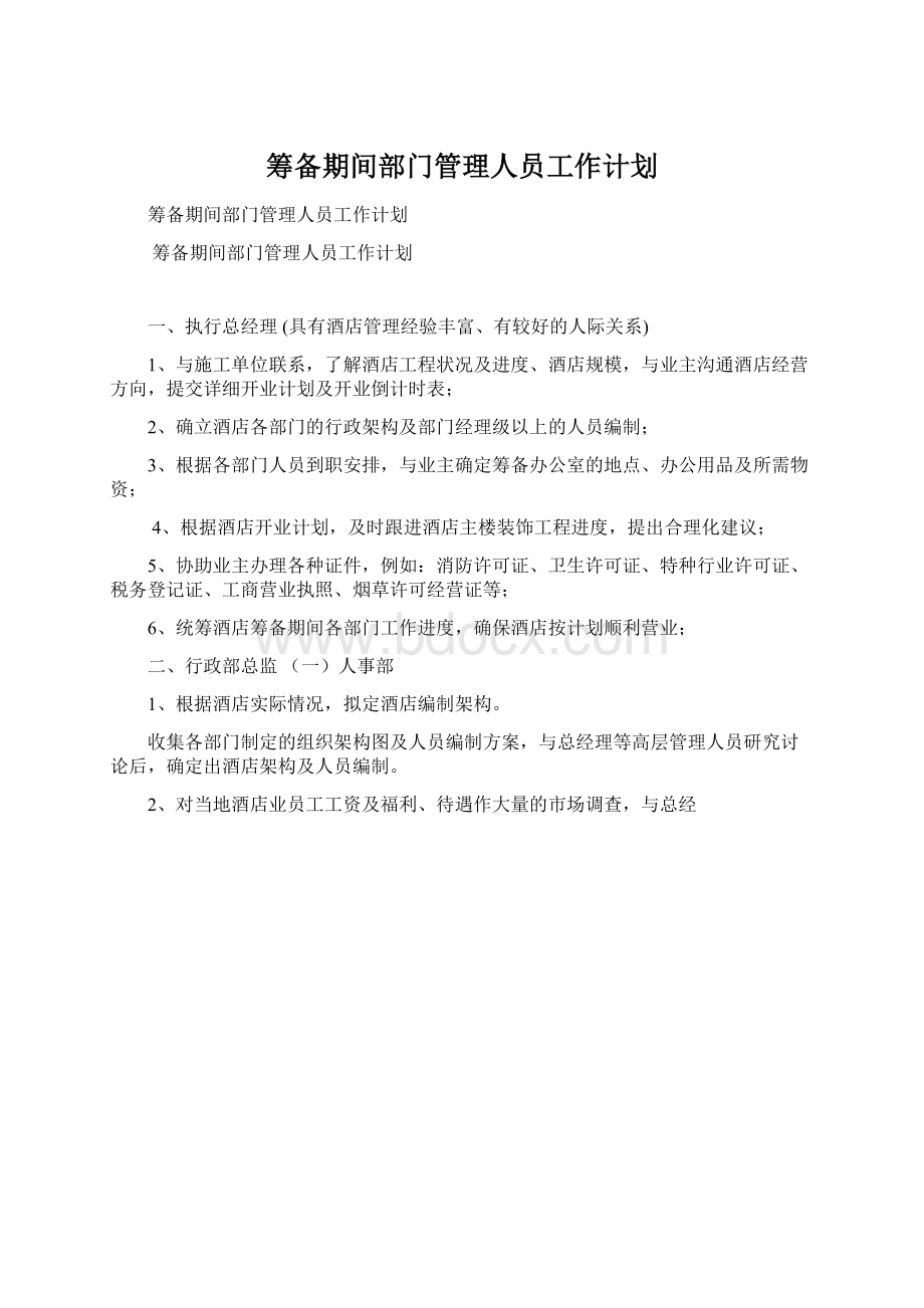 筹备期间部门管理人员工作计划Word文档格式.docx