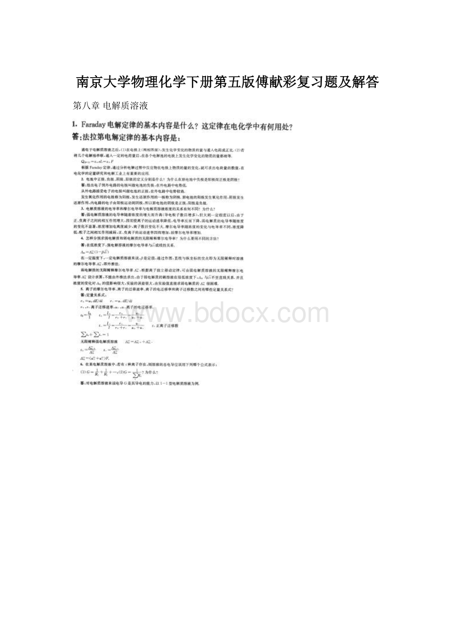 南京大学物理化学下册第五版傅献彩复习题及解答.docx