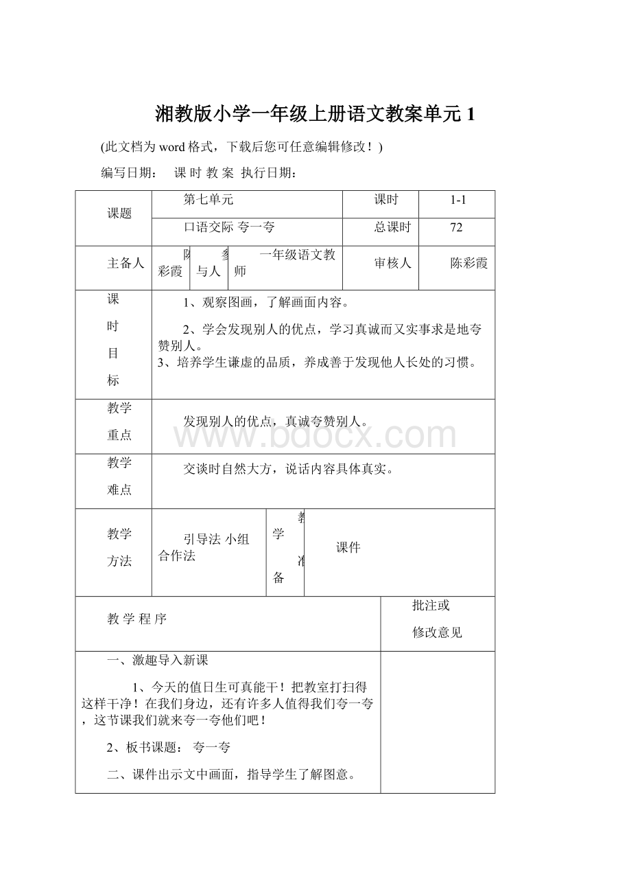 湘教版小学一年级上册语文教案单元1.docx_第1页