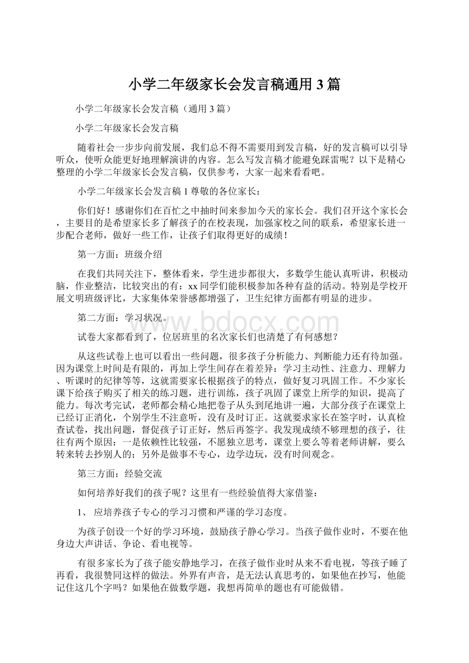 小学二年级家长会发言稿通用3篇.docx_第1页