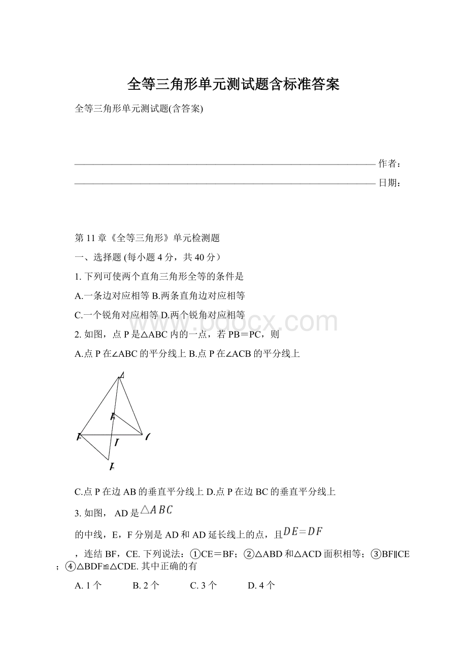 全等三角形单元测试题含标准答案Word文档格式.docx