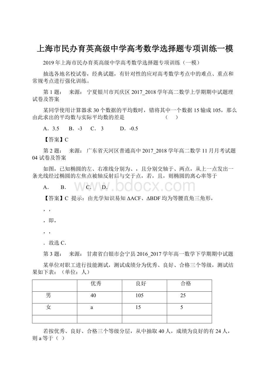 上海市民办育英高级中学高考数学选择题专项训练一模Word下载.docx