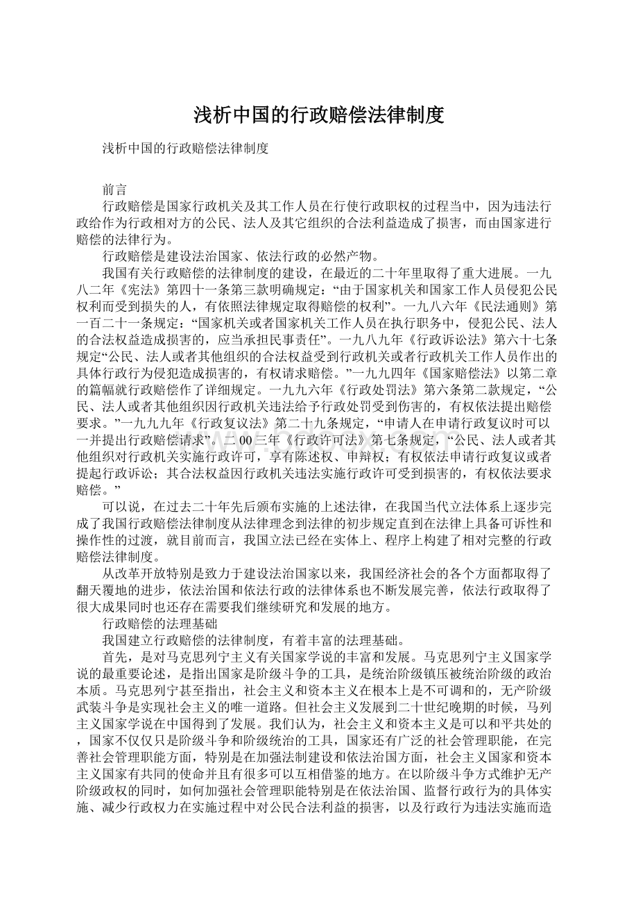 浅析中国的行政赔偿法律制度.docx_第1页