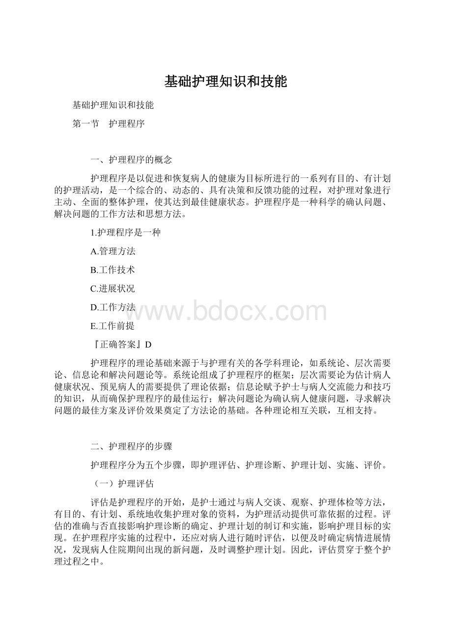 基础护理知识和技能Word文档下载推荐.docx