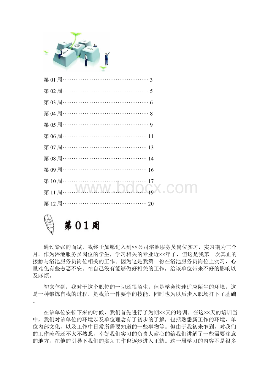 浴池服务员岗位实习周记原创范文Word文档下载推荐.docx_第2页