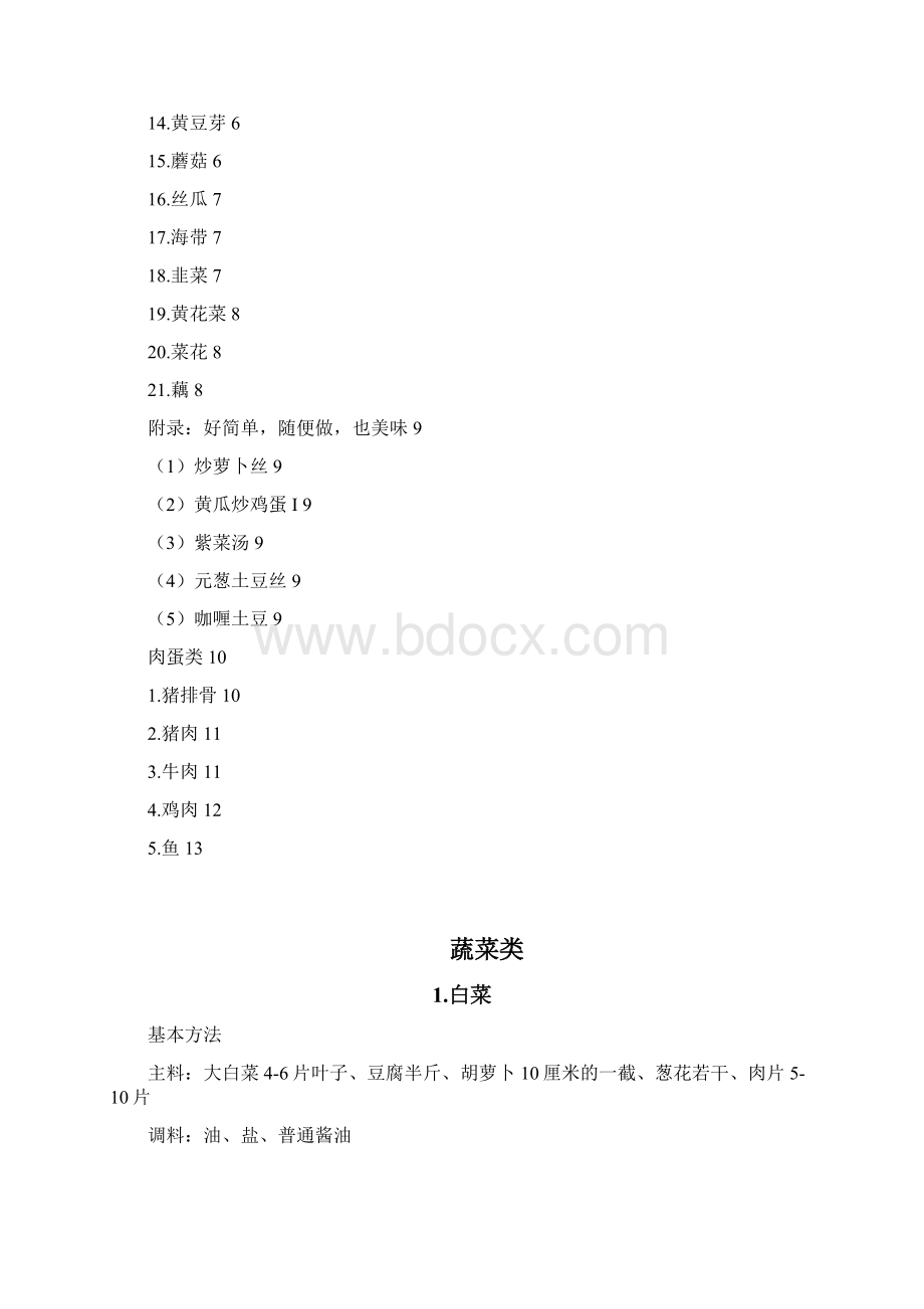 健康的菜谱Word格式.docx_第2页