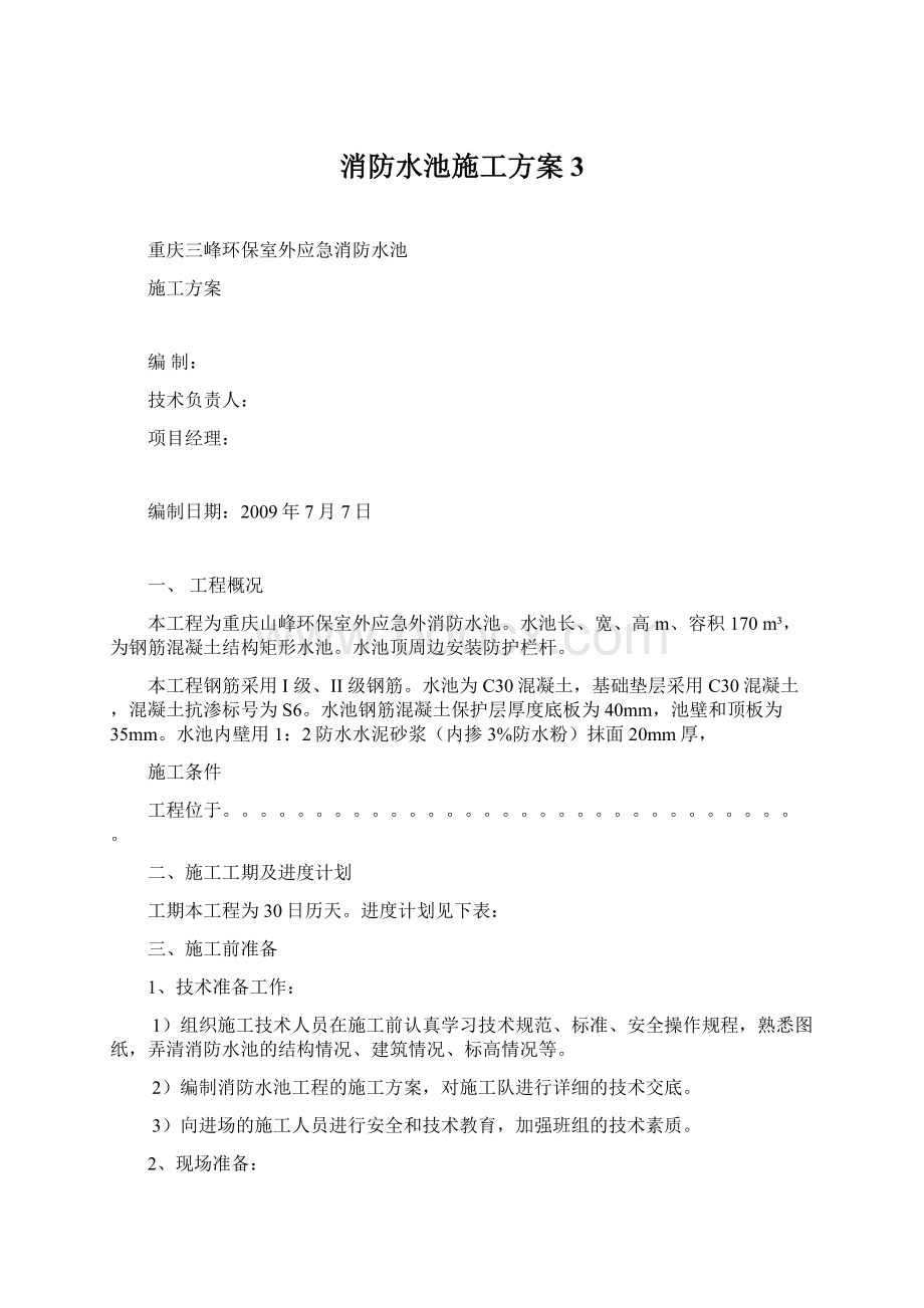 消防水池施工方案 3.docx