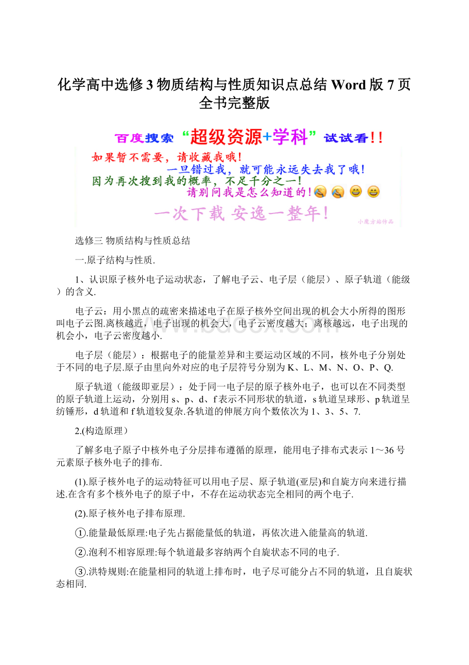 化学高中选修3物质结构与性质知识点总结Word版7页全书完整版.docx_第1页