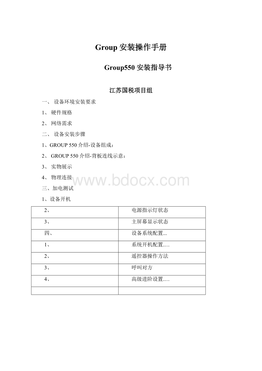 Group安装操作手册.docx_第1页