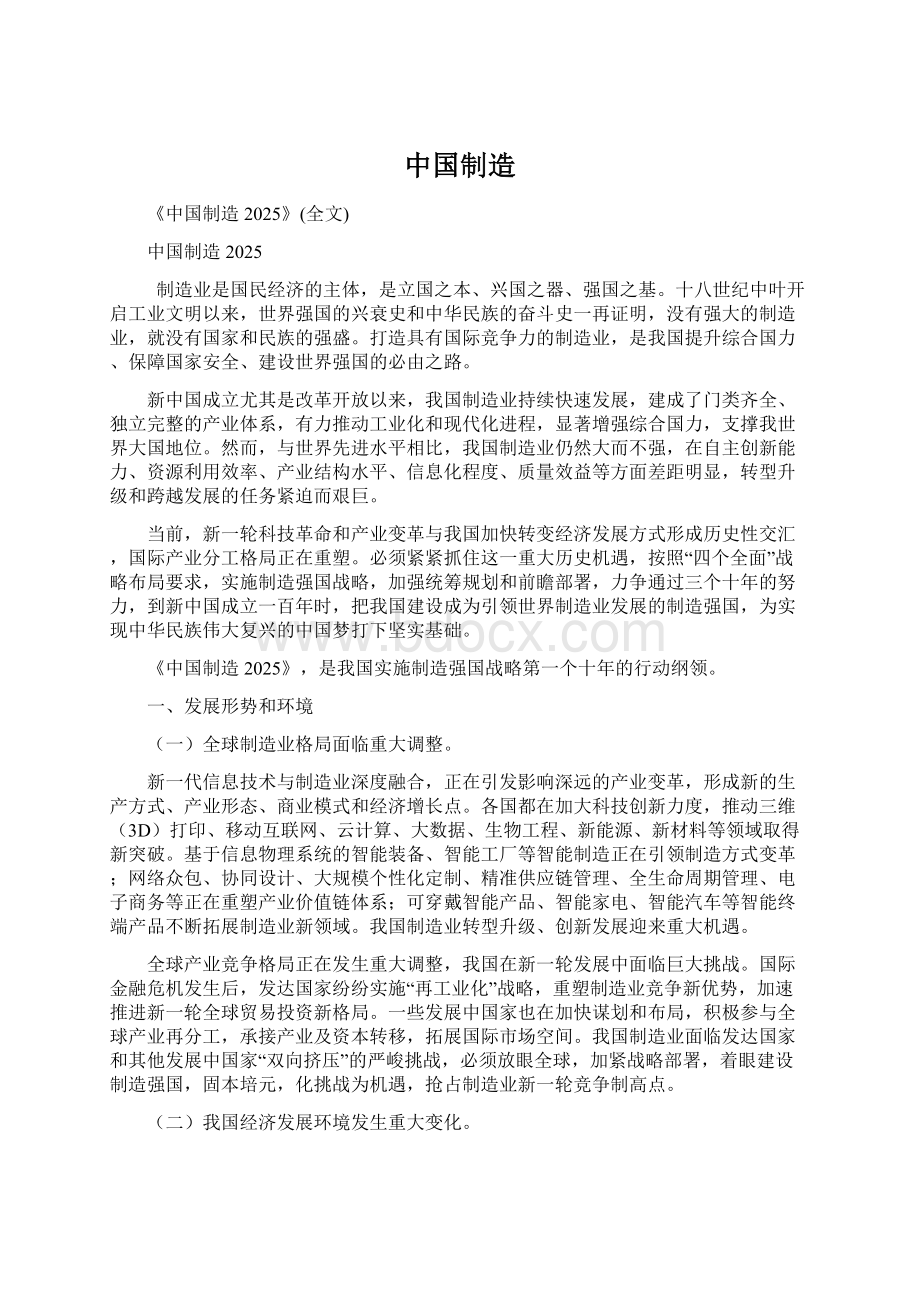 中国制造Word文档下载推荐.docx_第1页