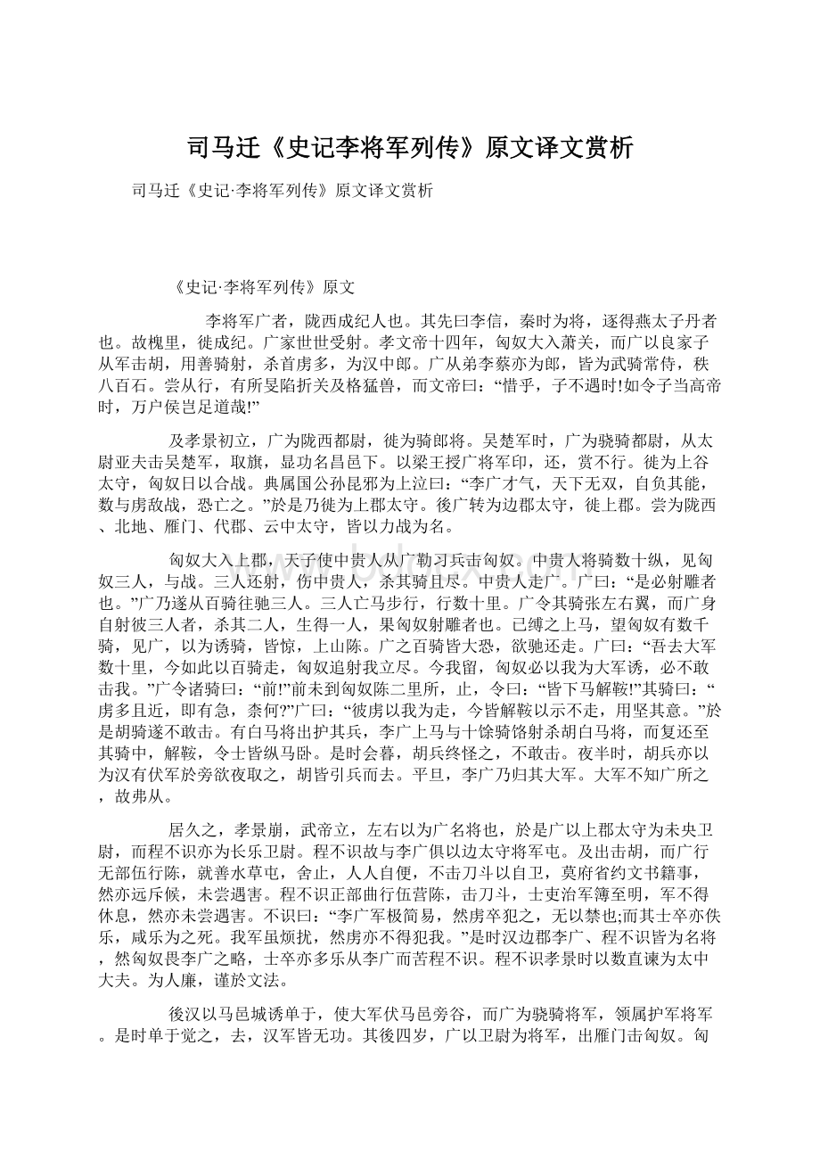 司马迁《史记李将军列传》原文译文赏析Word下载.docx