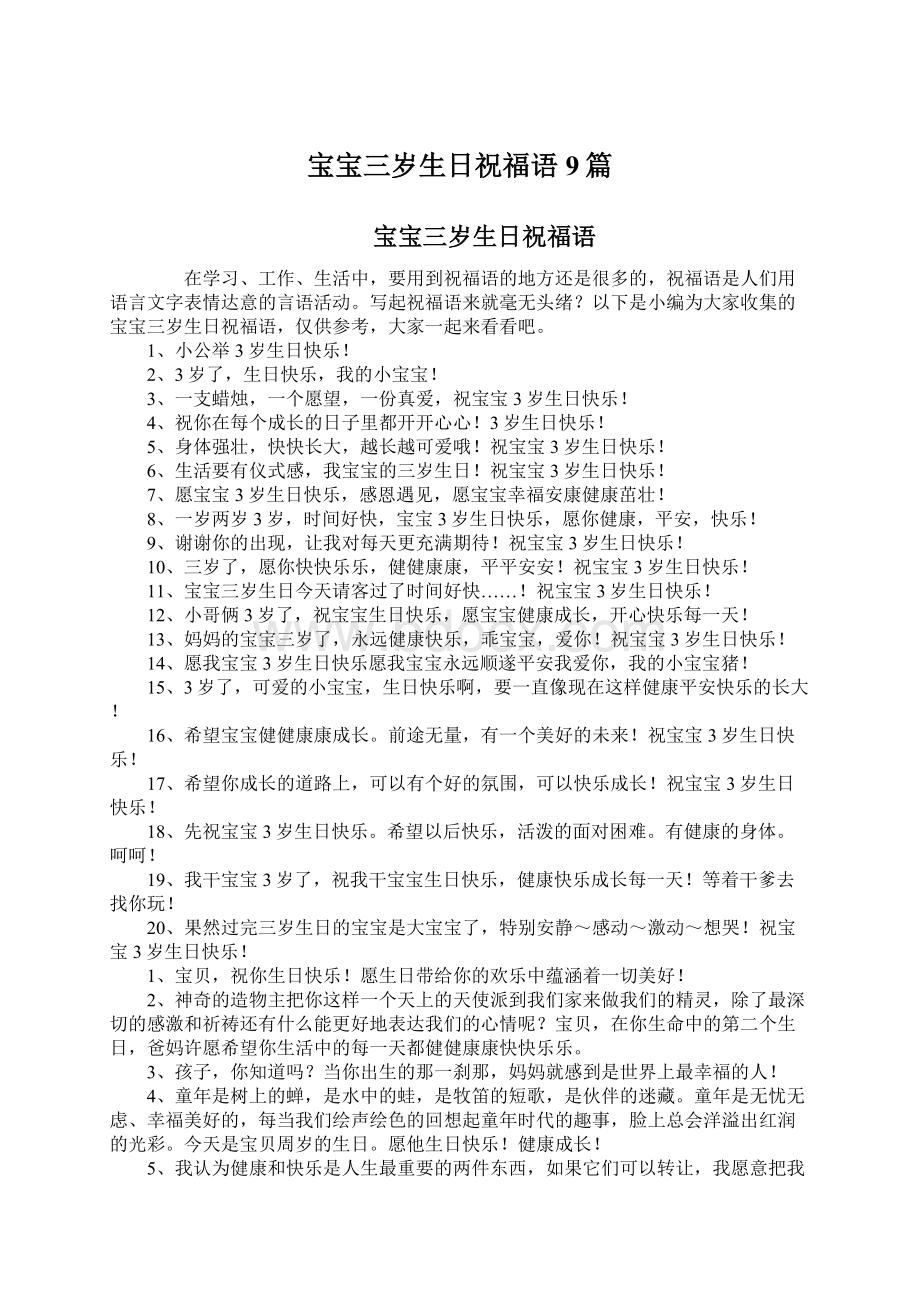 宝宝三岁生日祝福语9篇Word格式文档下载.docx