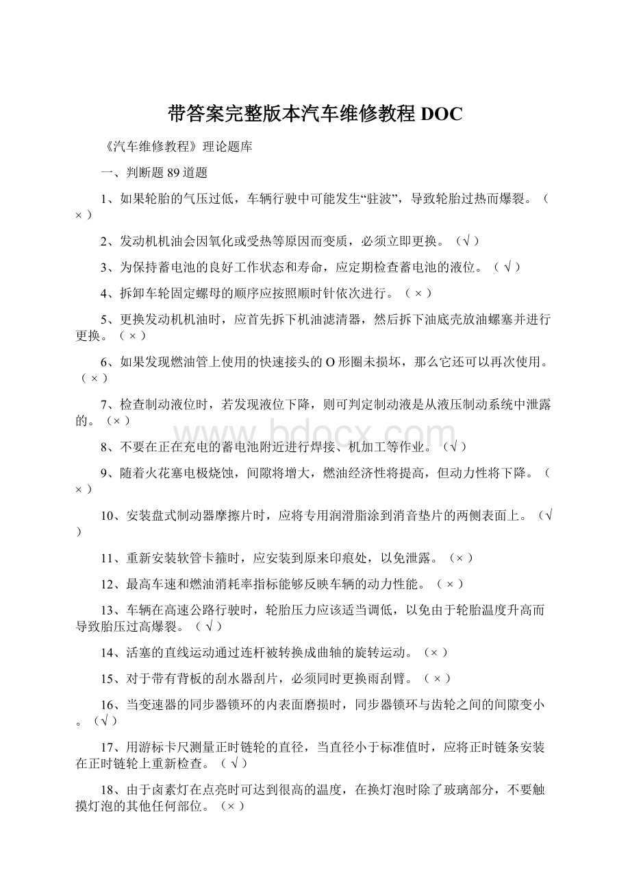 带答案完整版本汽车维修教程DOCWord格式文档下载.docx