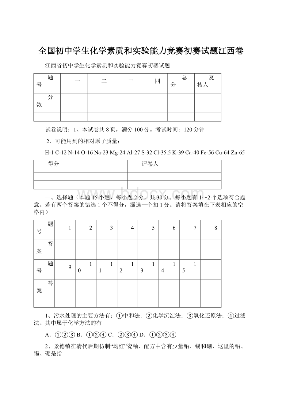 全国初中学生化学素质和实验能力竞赛初赛试题江西卷.docx_第1页