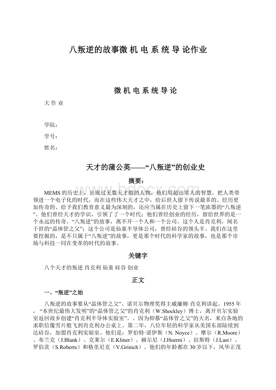 八叛逆的故事微 机 电 系 统 导 论作业Word格式文档下载.docx_第1页