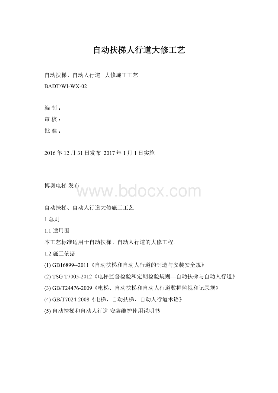 自动扶梯人行道大修工艺.docx