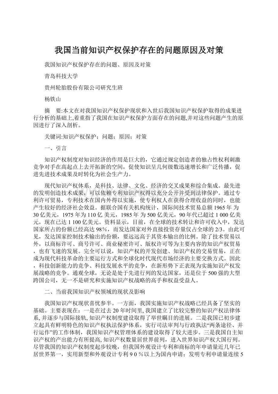 我国当前知识产权保护存在的问题原因及对策Word文件下载.docx_第1页