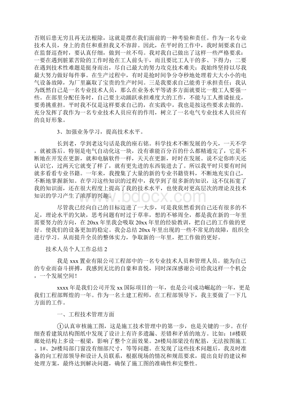 技术人员个人工作总结.docx_第2页