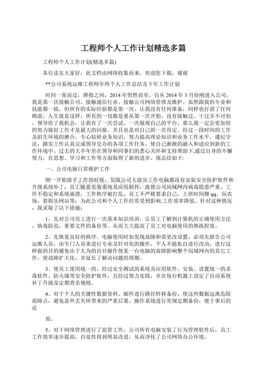 工程师个人工作计划精选多篇Word文档格式.docx_第1页