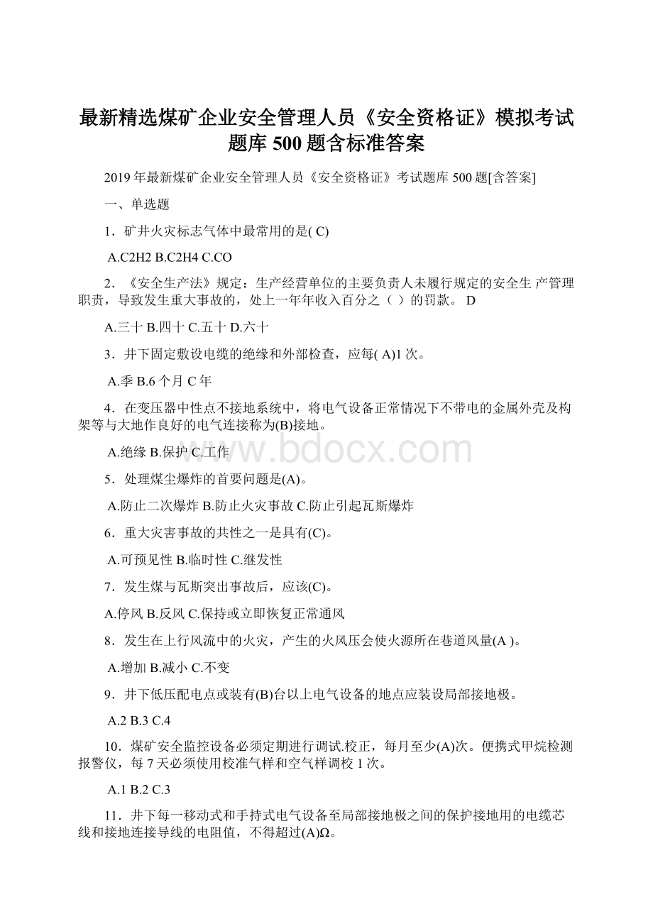 最新精选煤矿企业安全管理人员《安全资格证》模拟考试题库500题含标准答案.docx