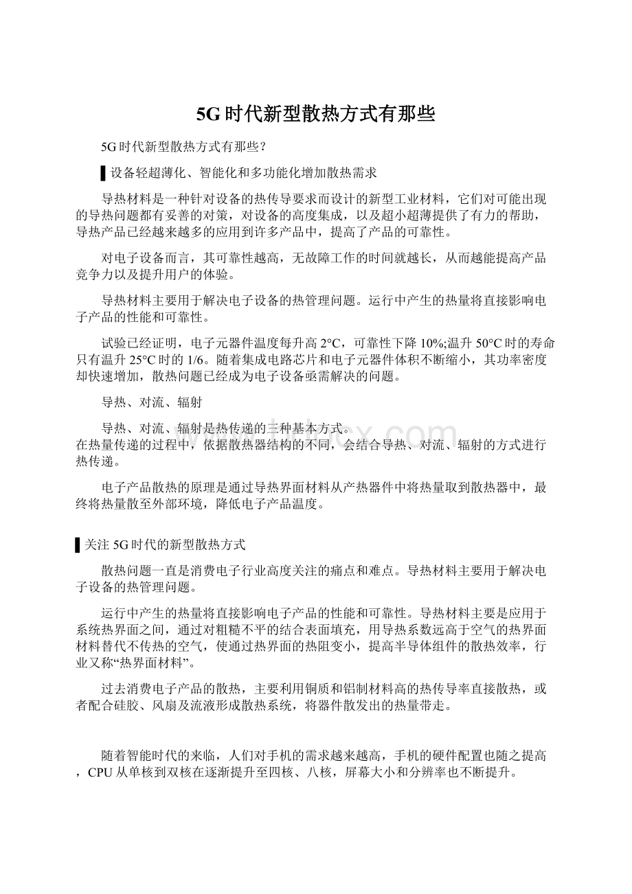 5G时代新型散热方式有那些.docx_第1页