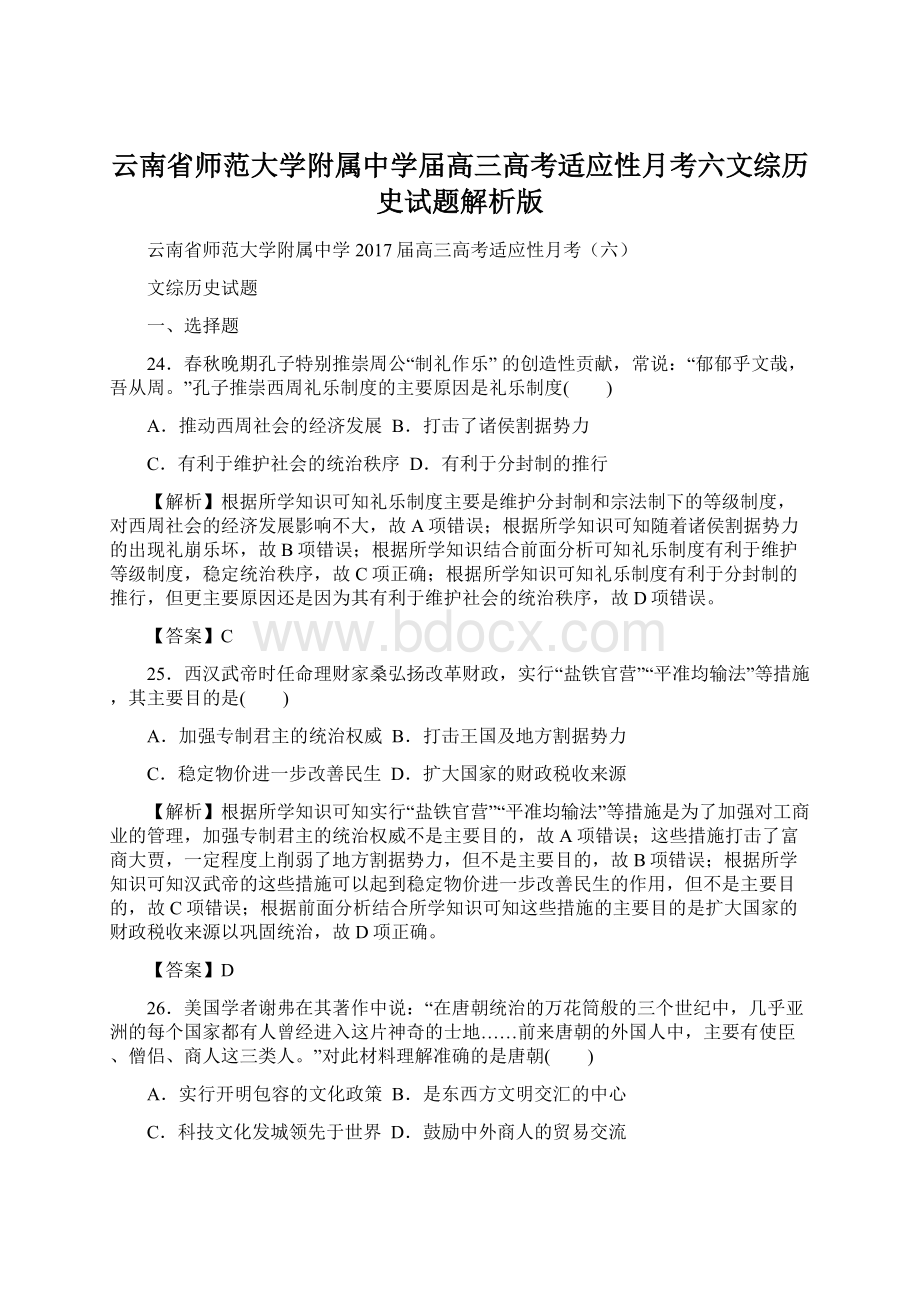 云南省师范大学附属中学届高三高考适应性月考六文综历史试题解析版.docx