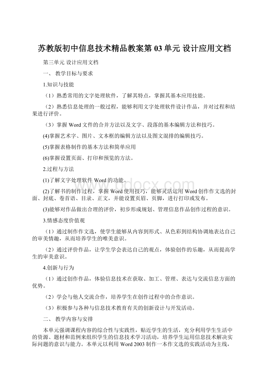 苏教版初中信息技术精品教案第03单元设计应用文档.docx