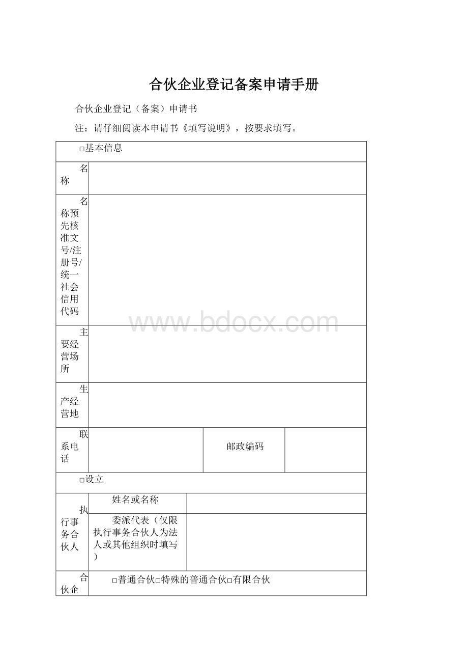 合伙企业登记备案申请手册Word文件下载.docx