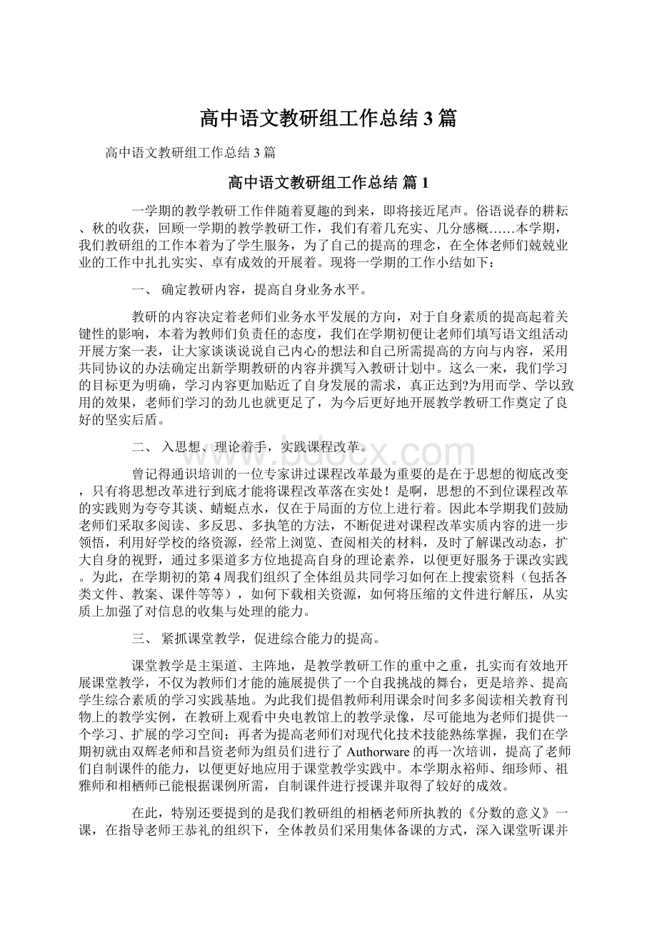 高中语文教研组工作总结3篇Word文档下载推荐.docx