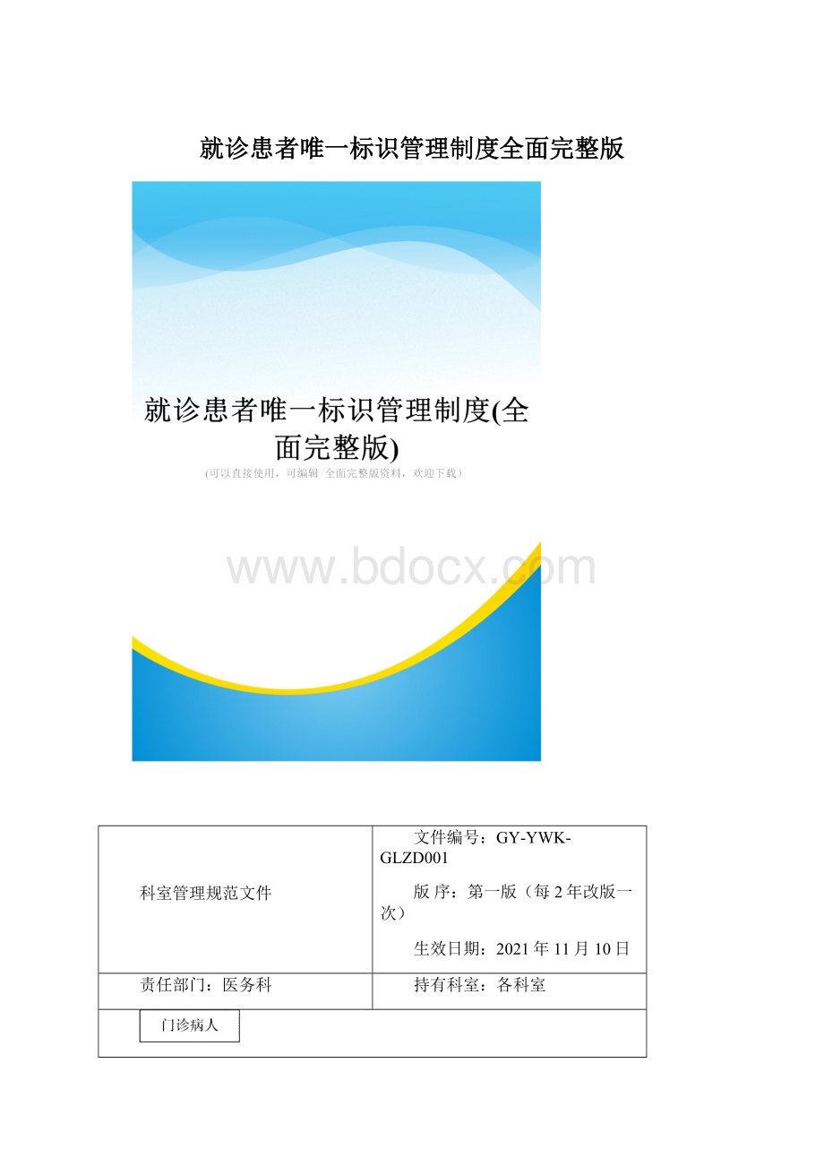 就诊患者唯一标识管理制度全面完整版.docx