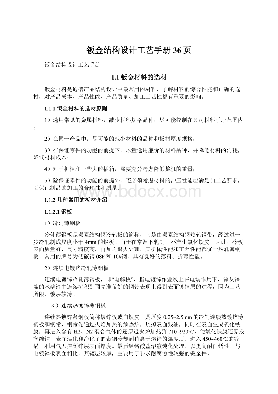 钣金结构设计工艺手册36页.docx_第1页