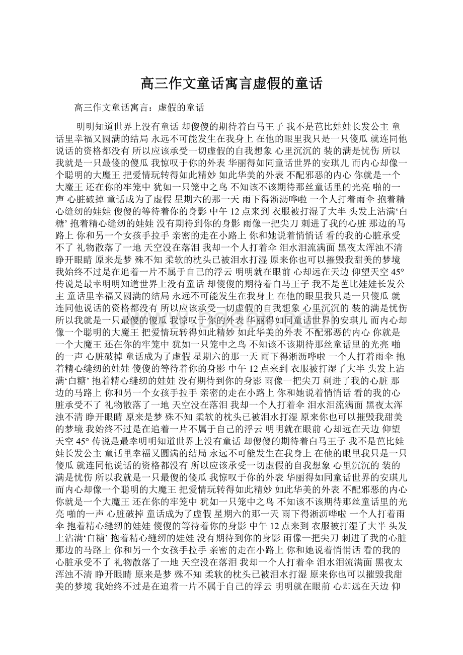 高三作文童话寓言虚假的童话Word文档格式.docx_第1页