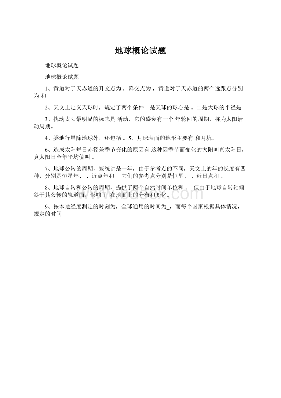 地球概论试题Word文档下载推荐.docx_第1页