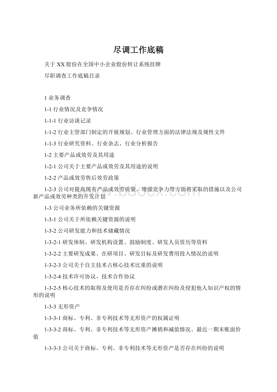 尽调工作底稿Word格式.docx