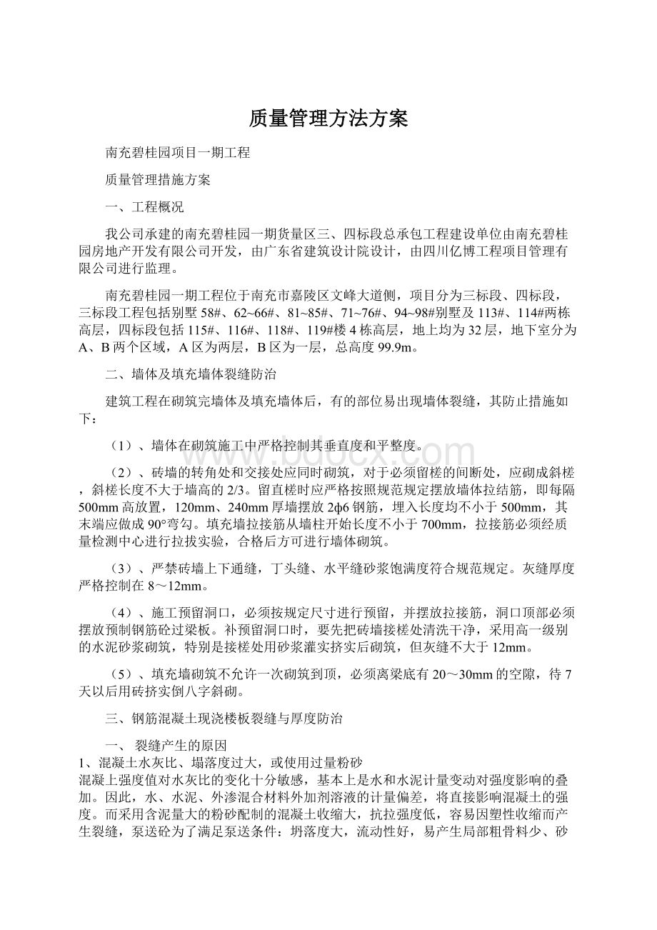 质量管理方法方案Word格式文档下载.docx_第1页