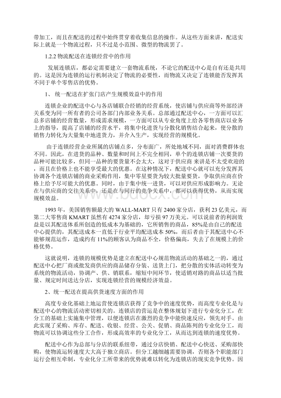 连锁经营与物流配送的关系Word文档下载推荐.docx_第2页