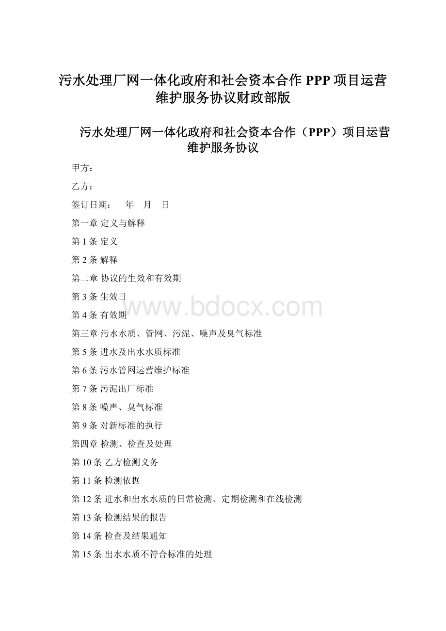 污水处理厂网一体化政府和社会资本合作PPP项目运营维护服务协议财政部版.docx