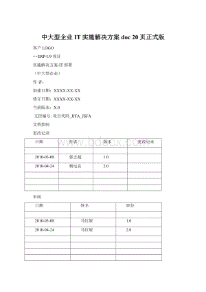 中大型企业IT实施解决方案doc 20页正式版.docx