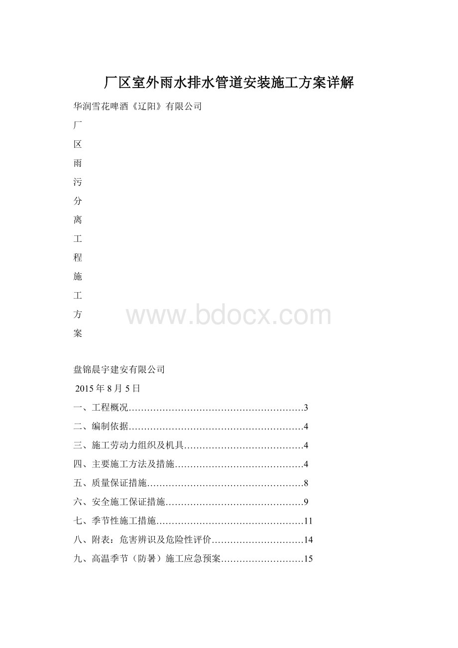 厂区室外雨水排水管道安装施工方案详解Word文件下载.docx_第1页