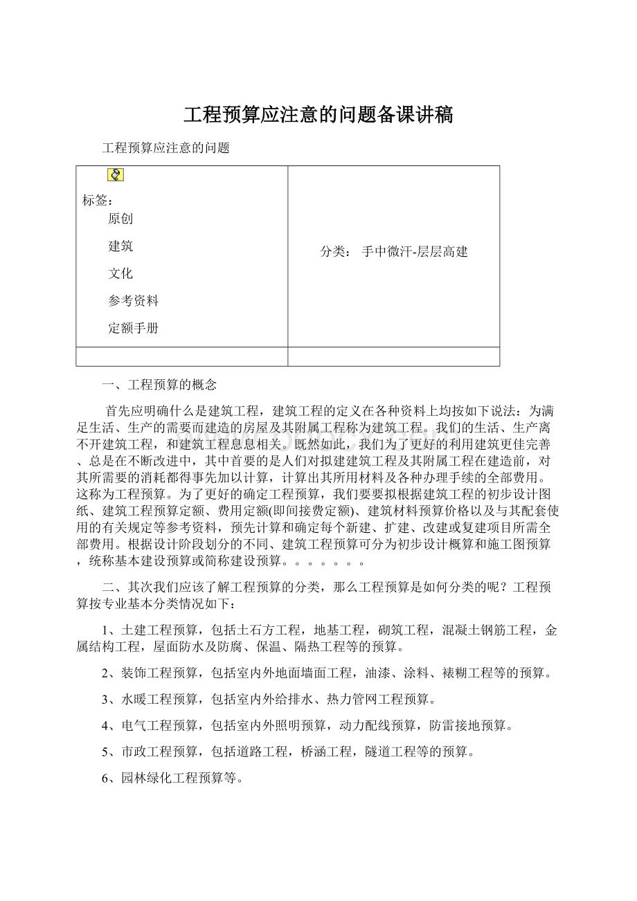 工程预算应注意的问题备课讲稿.docx