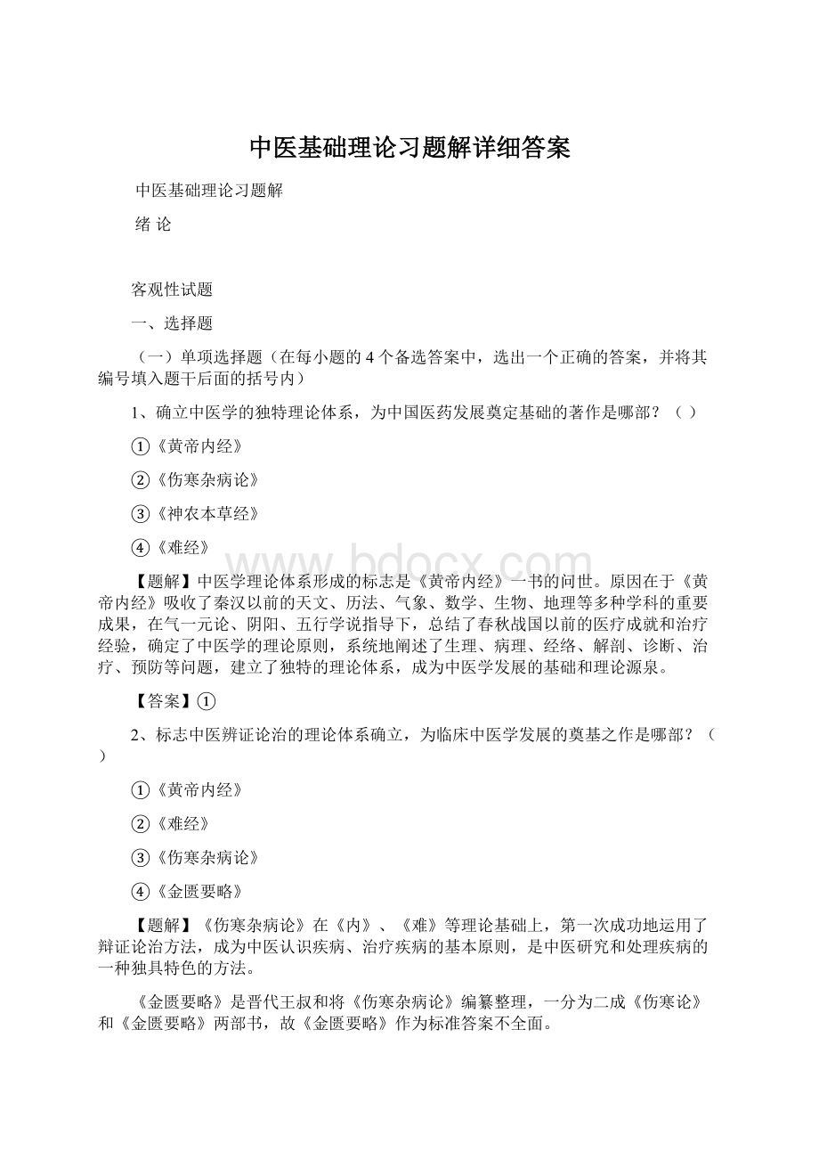 中医基础理论习题解详细答案.docx